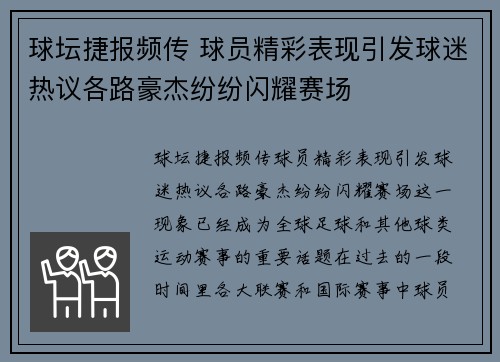 球坛捷报频传 球员精彩表现引发球迷热议各路豪杰纷纷闪耀赛场