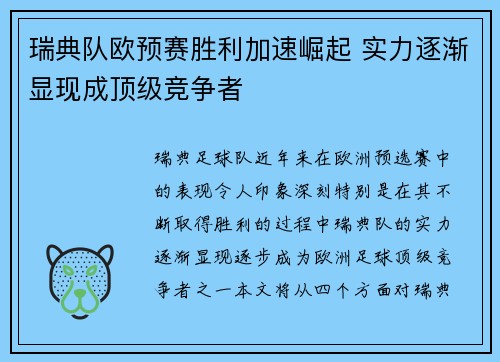 瑞典队欧预赛胜利加速崛起 实力逐渐显现成顶级竞争者