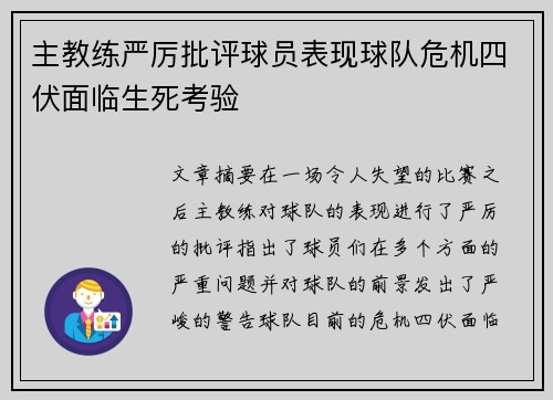 主教练严厉批评球员表现球队危机四伏面临生死考验