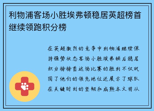 利物浦客场小胜埃弗顿稳居英超榜首继续领跑积分榜
