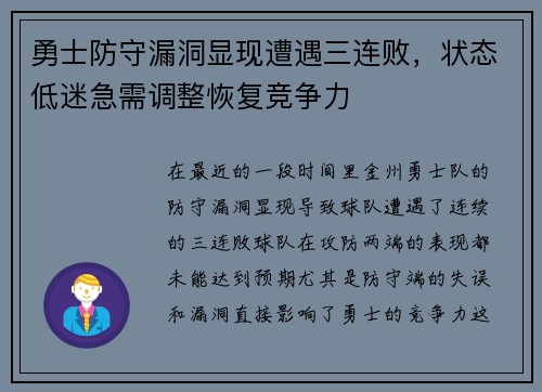 勇士防守漏洞显现遭遇三连败，状态低迷急需调整恢复竞争力