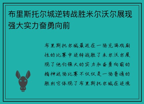 布里斯托尔城逆转战胜米尔沃尔展现强大实力奋勇向前