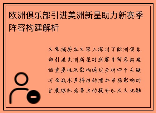 欧洲俱乐部引进美洲新星助力新赛季阵容构建解析