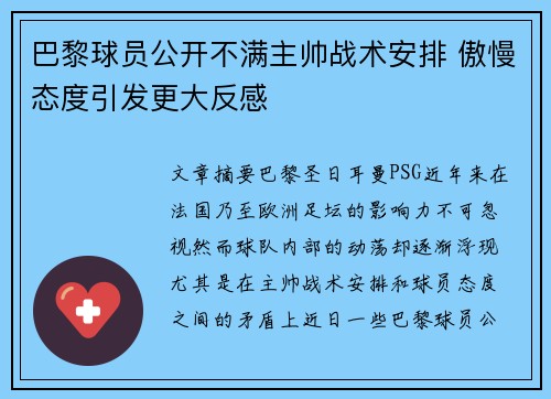 巴黎球员公开不满主帅战术安排 傲慢态度引发更大反感