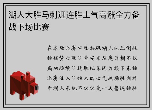 湖人大胜马刺迎连胜士气高涨全力备战下场比赛