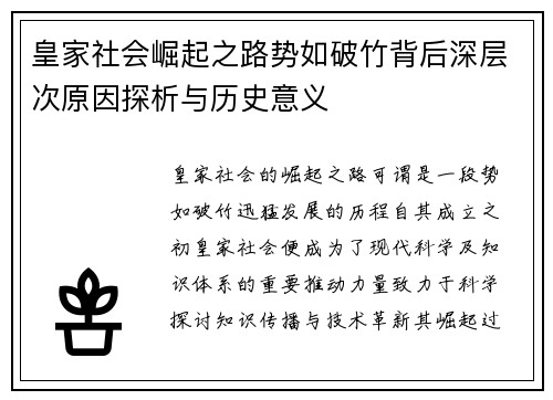 皇家社会崛起之路势如破竹背后深层次原因探析与历史意义