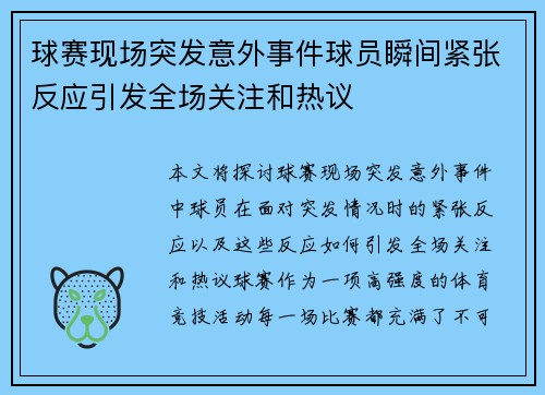 球赛现场突发意外事件球员瞬间紧张反应引发全场关注和热议
