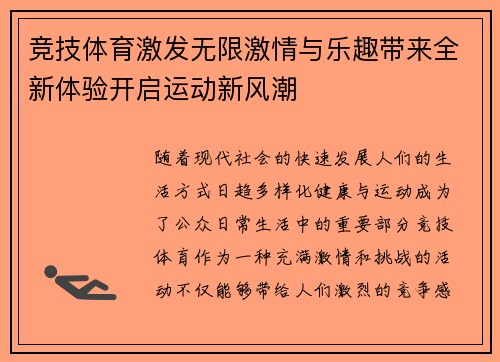 竞技体育激发无限激情与乐趣带来全新体验开启运动新风潮