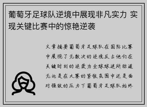 葡萄牙足球队逆境中展现非凡实力 实现关键比赛中的惊艳逆袭