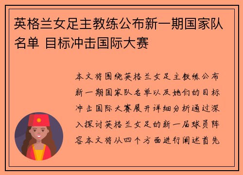英格兰女足主教练公布新一期国家队名单 目标冲击国际大赛