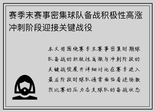 赛季末赛事密集球队备战积极性高涨冲刺阶段迎接关键战役