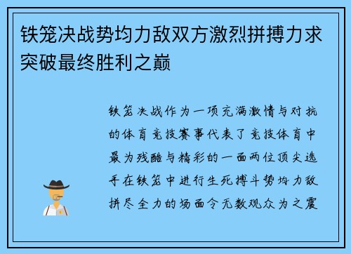 铁笼决战势均力敌双方激烈拼搏力求突破最终胜利之巅