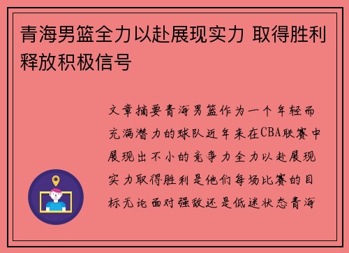 青海男篮全力以赴展现实力 取得胜利释放积极信号
