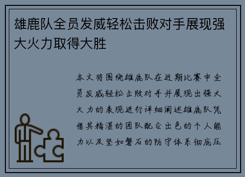 雄鹿队全员发威轻松击败对手展现强大火力取得大胜
