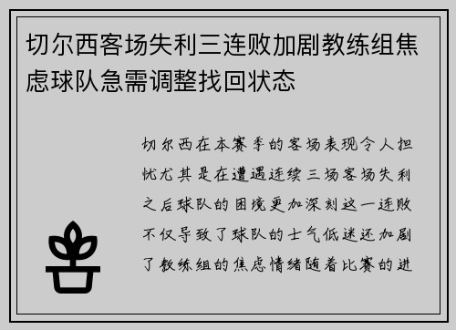 切尔西客场失利三连败加剧教练组焦虑球队急需调整找回状态