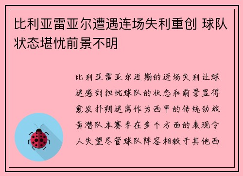 比利亚雷亚尔遭遇连场失利重创 球队状态堪忧前景不明