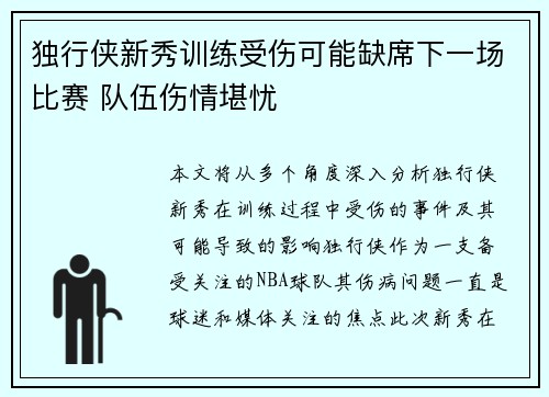 独行侠新秀训练受伤可能缺席下一场比赛 队伍伤情堪忧