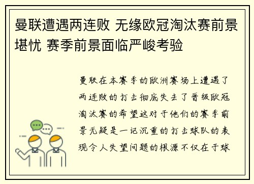 曼联遭遇两连败 无缘欧冠淘汰赛前景堪忧 赛季前景面临严峻考验 曼联遭遇两连败 无缘欧冠淘汰赛前景堪忧 赛季前景面临严峻考验