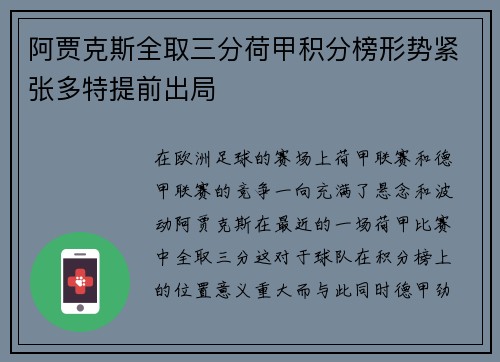 阿贾克斯全取三分荷甲积分榜形势紧张多特提前出局 阿贾克斯全取三分荷甲积分榜形势紧张多特提前出局