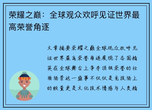 荣耀之巅:全球观众欢呼见证世界最高荣誉角逐 荣耀之巅:全球观众欢呼见证世界最高荣誉角逐