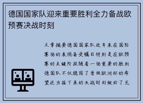 德国国家队迎来重要胜利全力备战欧预赛决战时刻