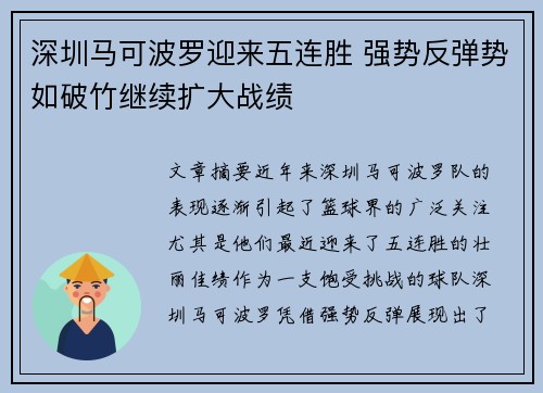 深圳马可波罗迎来五连胜 强势反弹势如破竹继续扩大战绩