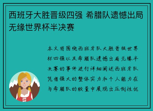 西班牙大胜晋级四强 希腊队遗憾出局无缘世界杯半决赛