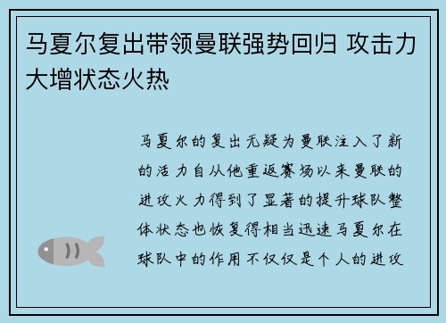马夏尔复出带领曼联强势回归 攻击力大增状态火热