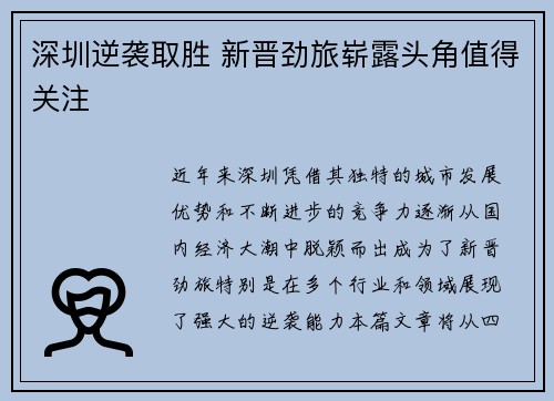 深圳逆袭取胜 新晋劲旅崭露头角值得关注