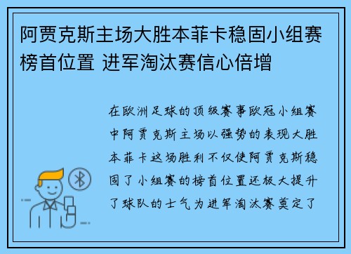 阿贾克斯主场大胜本菲卡稳固小组赛榜首位置 进军淘汰赛信心倍增