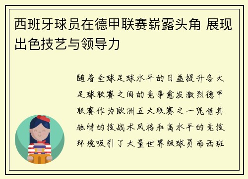 西班牙球员在德甲联赛崭露头角 展现出色技艺与领导力