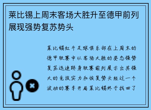 莱比锡上周末客场大胜升至德甲前列展现强势复苏势头